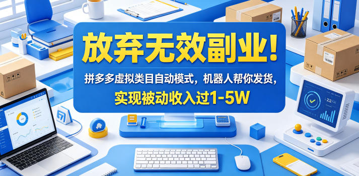 放弃无效副业！拼多多虚拟类目自动模式，机器人帮你发货，实现被动收入过1-5W【揭秘】-止水留痕