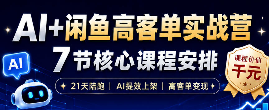 AI+闲鱼高客单实战营，AI提效上架，高客单变现，一台电脑，一部手机，零囤货，15天卖了14W+-止水留痕