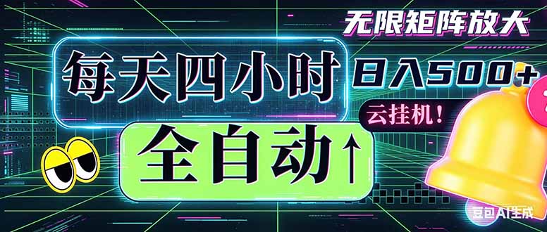 全自动挂机 每天四小时日入500+ 可批量操作 时间自由：小时后台挂机，不耽误主业，长期稳定…-止水留痕