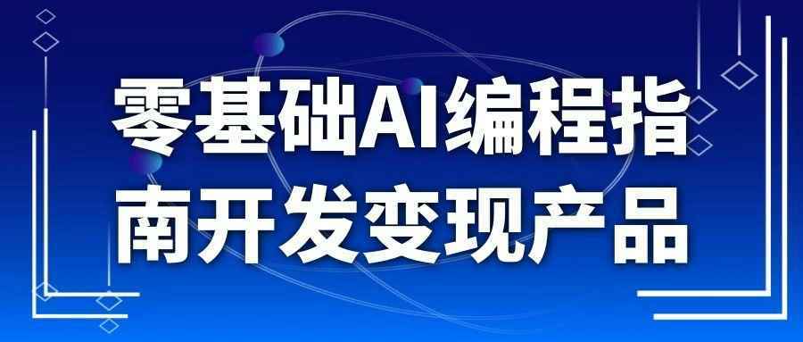 零基础AI编程指南开发变现产品-止水留痕