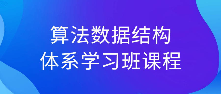 算法数据结构体系学习班课程-止水留痕