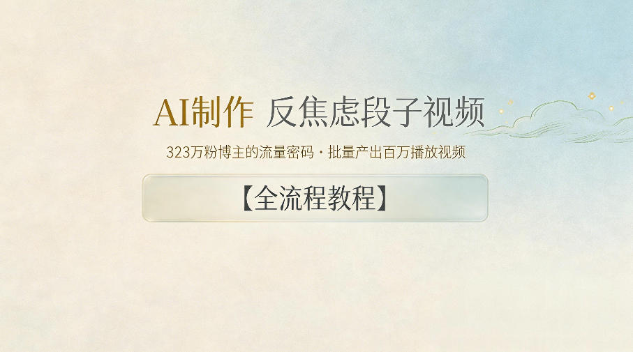 AI制作”反焦虑段子“视频，323W粉博主的流量密码，批量产出百万播放视频【全流程教程】-止水留痕