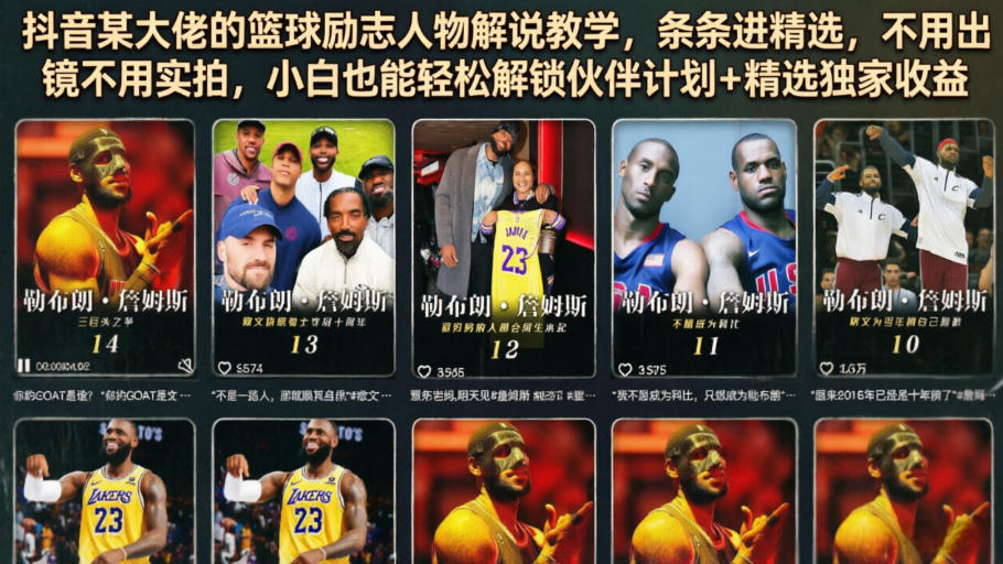 抖音某大佬的篮球励志人物解说教学,条条进精选,不用出镜不用实拍,小白也能轻松解锁伙伴计划+精选独家收益-止水留痕