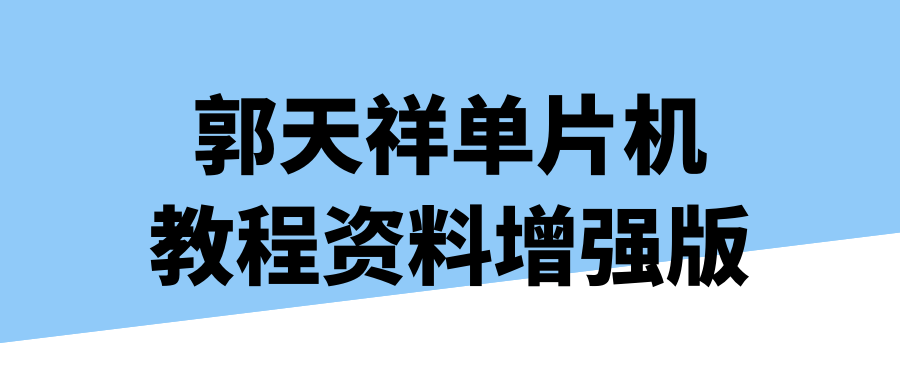 郭天祥单片机教程资料增强版-止水留痕