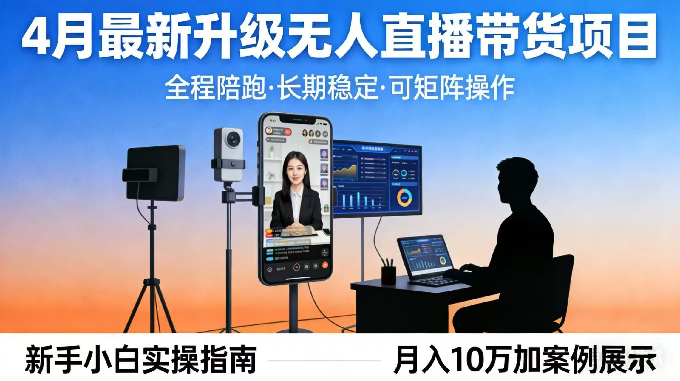4月最新升级 无人直播 带货 全程陪跑 长期稳定 可矩阵 每天半小时新手小白实操月入 十万-止水留痕