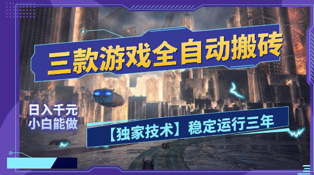 三款游戏全自动搬砖，日入1k+，全天无人值守，绿色稳定，小白宝妈想做副业的都可以【揭秘】-止水留痕