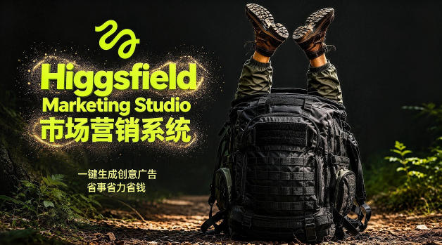 告别高成本广告！Higgsfield Marketing Studio市场营销系统详解｜一键生成创意广告，省去1W成本-止水留痕