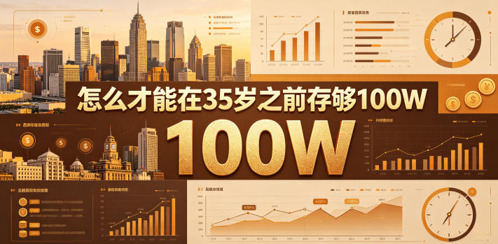 某公众号付费文章：怎么才能在35岁之前存够100W？-止水留痕