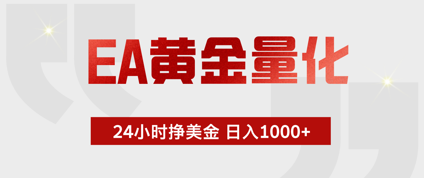 EA黄金量化，全天候运行，告别盯盘，小白轻松入手，日入1000+-止水留痕