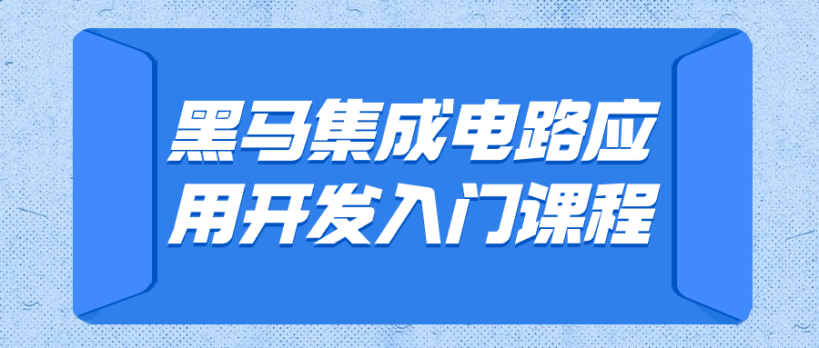 黑马集成电路应用开发入门课程-趣奇资源网-第5张图片