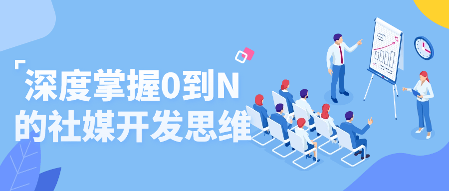 深度掌握0到N的社媒开发思维-止水留痕