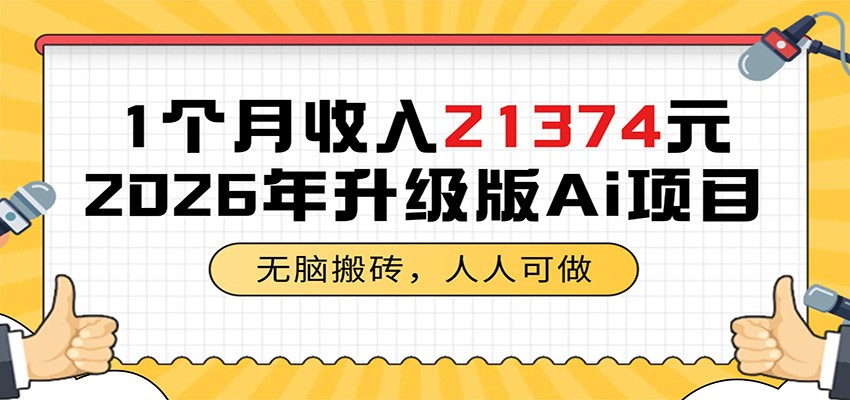 1个月收入21374元，无脑搬砖，人人可做，2026年升级版Ai项目-止水留痕