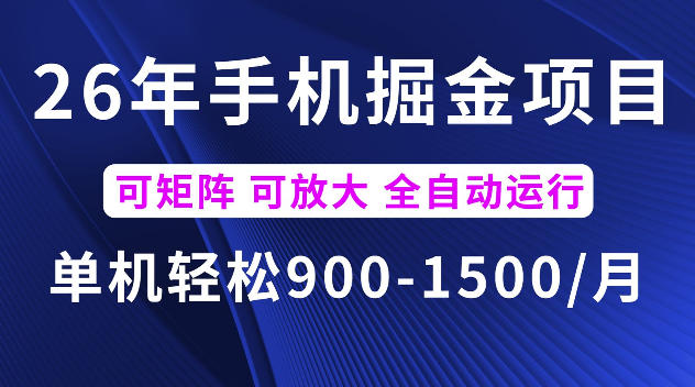 26年最新手机掘金项目，单机900-1500每月，可矩阵多账号放大收益【揭秘】-止水留痕