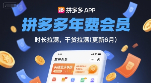 拼多多年费会员，实经验分享操，时长拉满，干货拉满(更新26年06月08日)-止水留痕