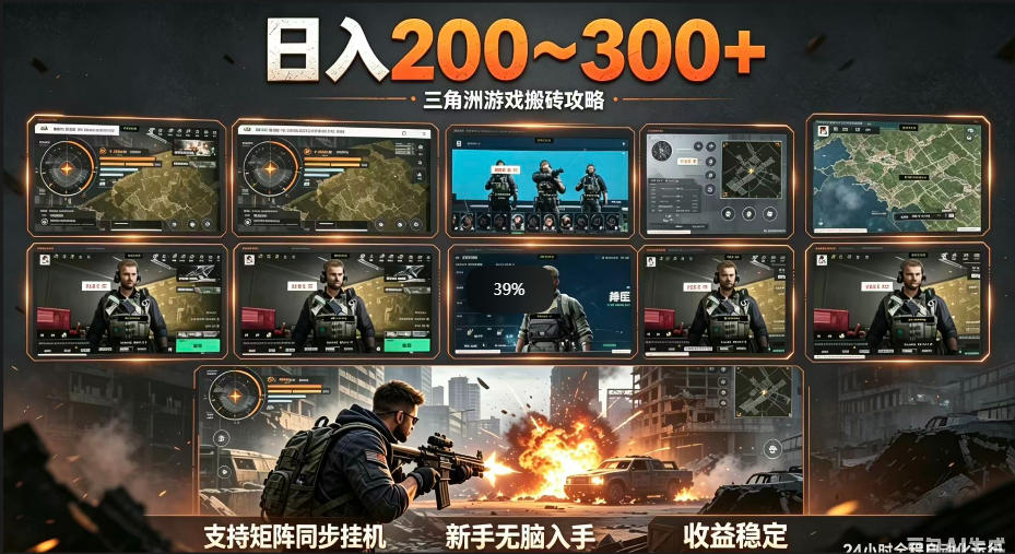 三角洲全自动挂G项目，一台电脑即可操作，防封稳账号，日收益300+，收益全程包回收，省心稳賺【揭秘】-止水留痕
