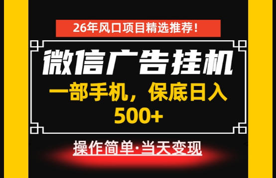 居家副业首推：微信广告挂G，每天十几分钟，稳定日入500+，一部手机就能做！【揭秘】-止水留痕