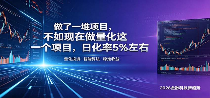做了一堆项目，不如现在做量化这一个项目，模式简单，收益可控-止水留痕