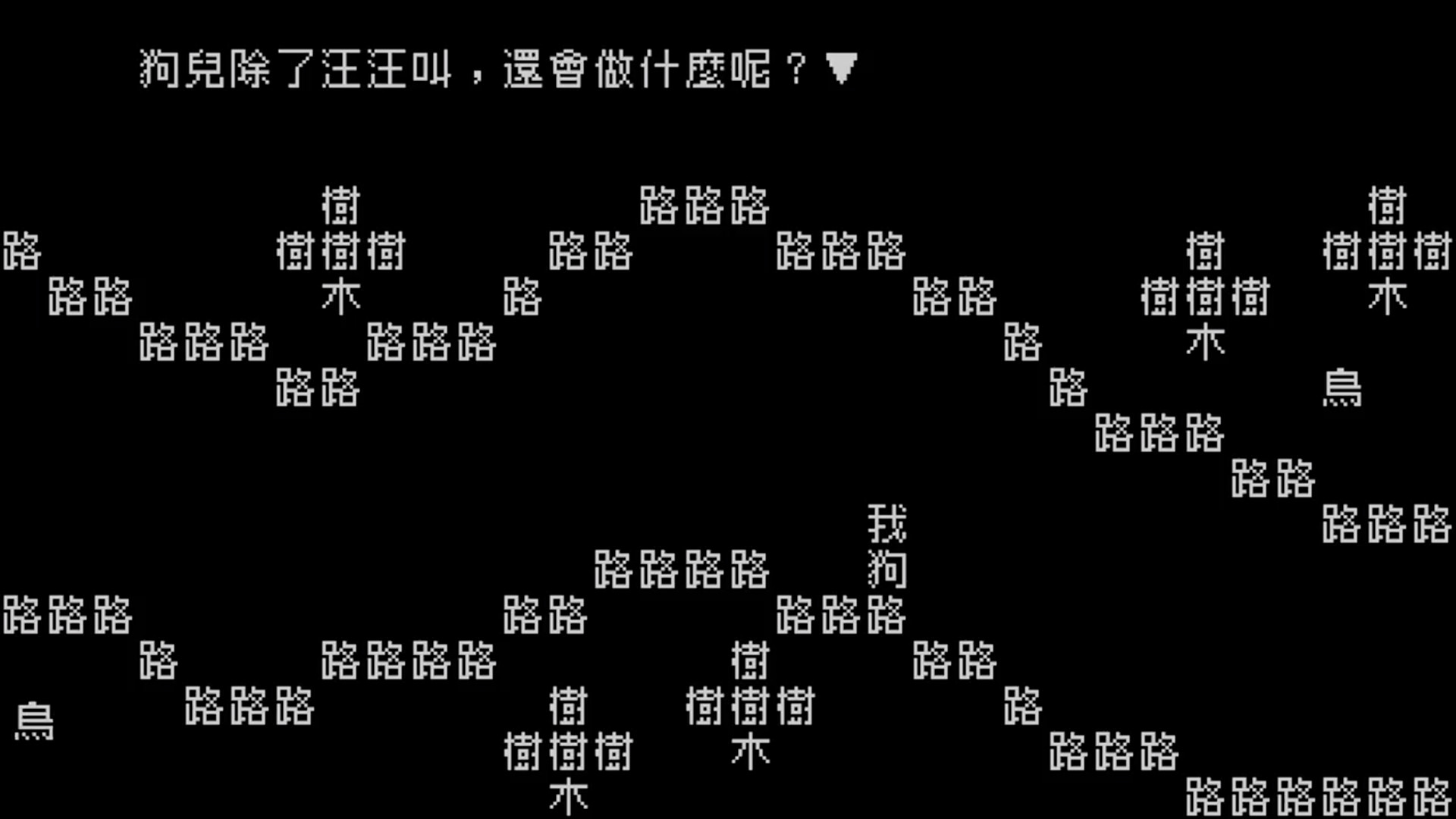 文字游戏/Word Game-止水留痕
