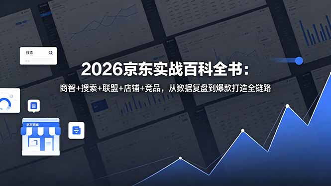 2026京东实战百科全书：商智+搜索+联盟+店铺+竞品，从数据复盘到爆款打造全链路-止水留痕