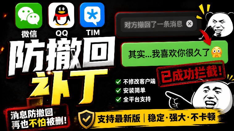Windows下PC版微信/QQ/TIM的防撤回多开工具！开源免费使用，且免费长期维护RevokeMsgPatcher-止水留痕