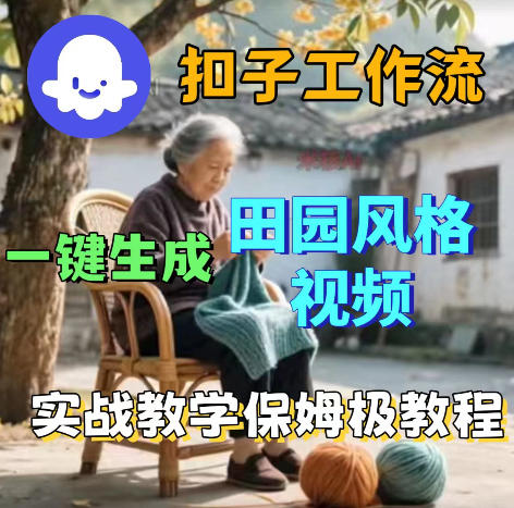 爆火的田园风格视频用扣子coze工作流一键生成，保姆级搭建教程-止水留痕