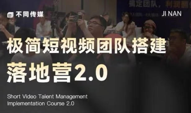 极简短视频团队搭建落地营2.0-2026年线下课,适合做短视频、运营、团队搭建的朋友,直接上手-止水留痕