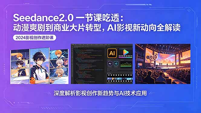 Seedance2.0一节课吃透：动漫爽剧到商业大片转型，AI影视新动向全解读-止水留痕