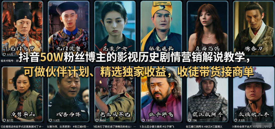 抖音50W粉丝博主的影视历史剧情营销解说教学，可做伙伴计划、精选独家收益，收徒带货接商单-止水留痕