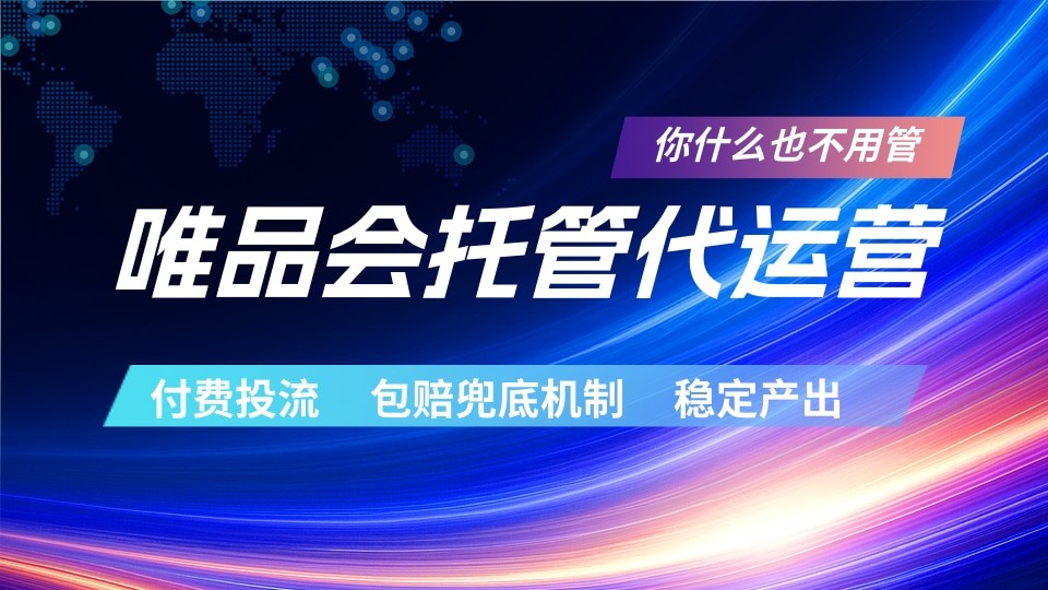 唯品会托管代运营 付费投流玩法 包赔兜底机制 稳定产出-止水留痕