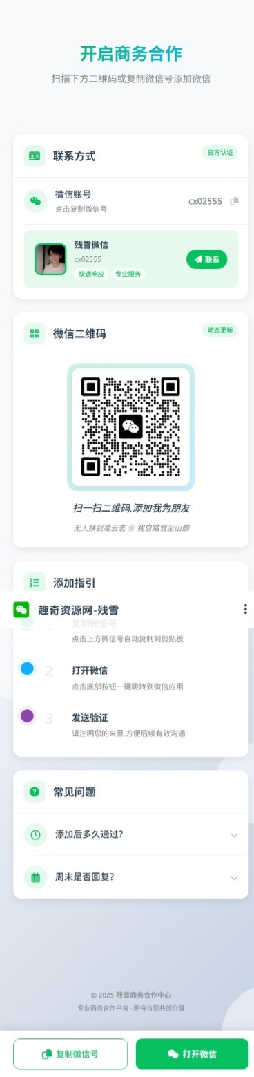 商务合作加微信带二维码展示源码-止水留痕