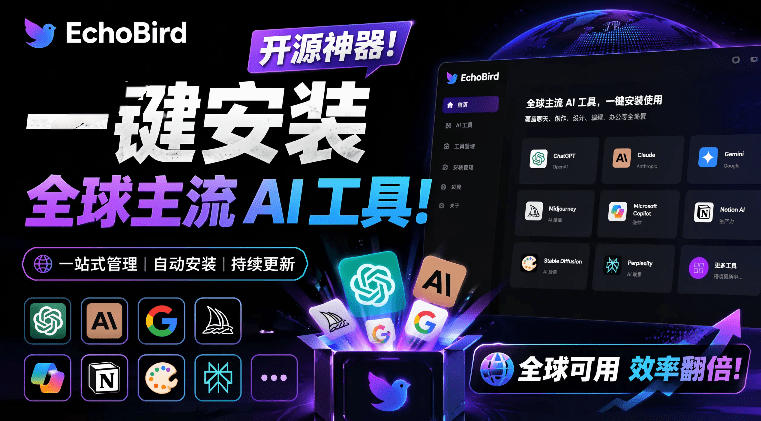 一键安装和修复Claude Code、OpenClaw、Codex等主流AI工具！Github开源神器，小白可用，EchoBird-止水留痕
