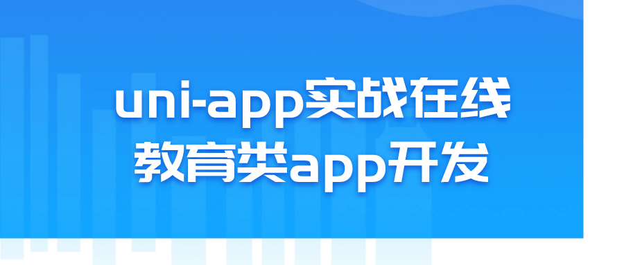 uni-app实战在线教育类app开发-止水留痕