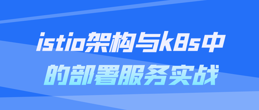 istio架构与k8s中的部署服务实战-止水留痕