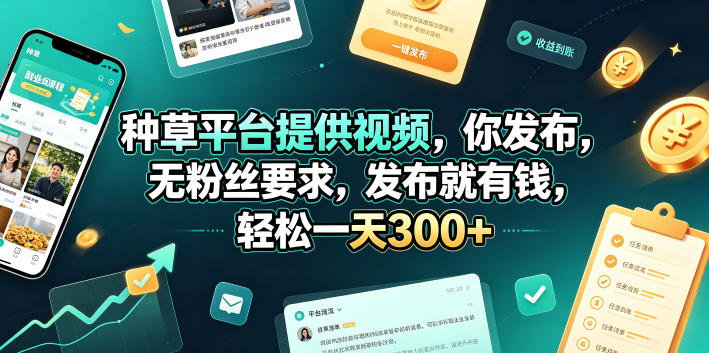种草平台提供视频，你发布，无粉丝要求，发布就有钱，轻松一天300+【揭秘】-止水留痕