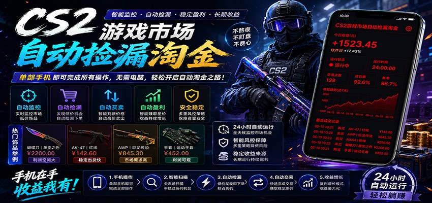 CSGO挂机捡漏项目通过利用游戏饰品交易机制，结合薄凉软件辅助捡漏，实现盈利-止水留痕