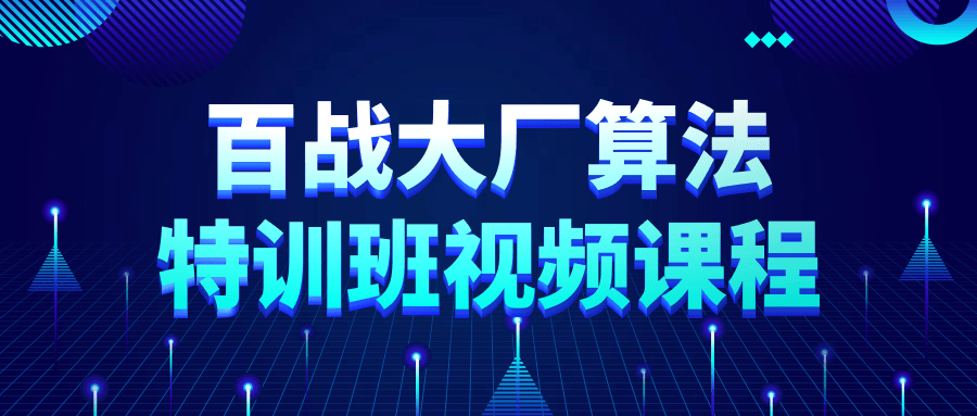 百战大厂算法特训班视频课程-趣奇资源网-第5张图片 百战大厂算法特训班视频课程-趣奇资源网-第5张图片