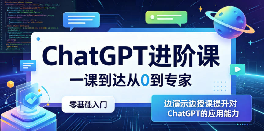 ChatGPT进阶课，一课到达从0到专家，零基础入门，边演示边授课提升对ChatGPT的应用能力-止水留痕