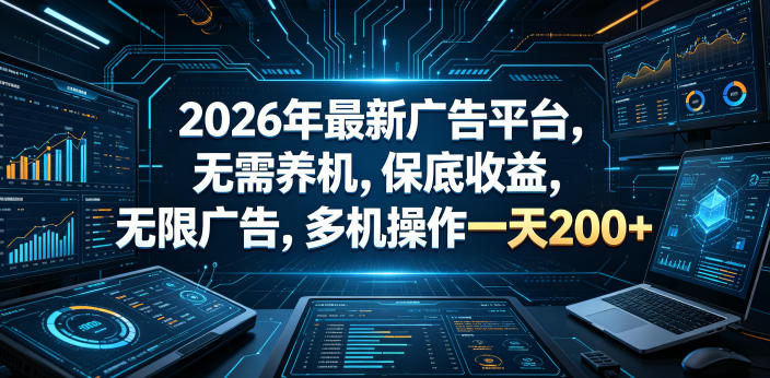 2026年最新广告平台，无需养机，保底收益，无限广告，多机操作一天200+【揭秘】-止水留痕