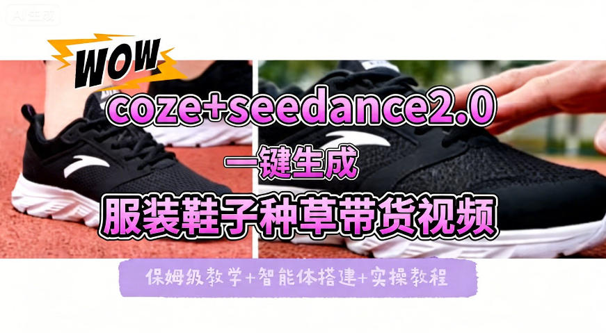 coze+即梦seedance2.0一键生成服装鞋子带货种草视频！全流程保姆级教学-止水留痕