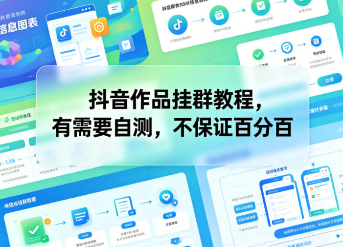 抖音作品挂群教程，有需要自测，不保证百分百-止水留痕