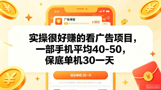 实操很好賺的手机看广告项目，一部手机平均40-50，操作简单，多部手机可矩阵放大收益【揭秘】-止水留痕