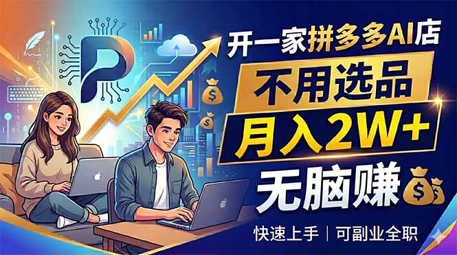 开一家拼多多AI店，不用选品，月入2W+，无脑赚，可副业全职-止水留痕