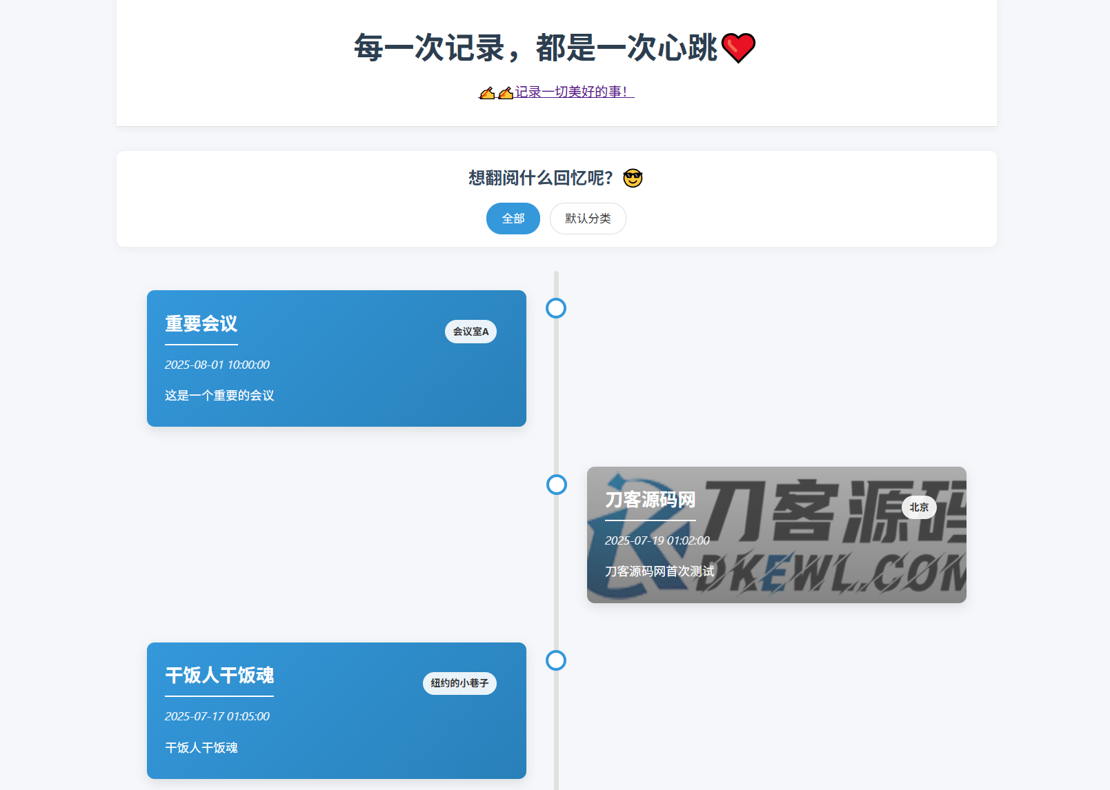 全开源个人事件记录系统源码/纪恋日时间回顾-止水留痕