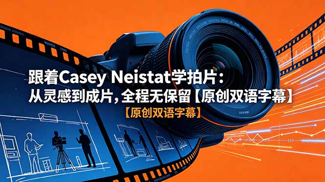 跟着 Casey Neistat 学拍片：从灵感到成片，全程无保留【原创双语字幕】-止水留痕
