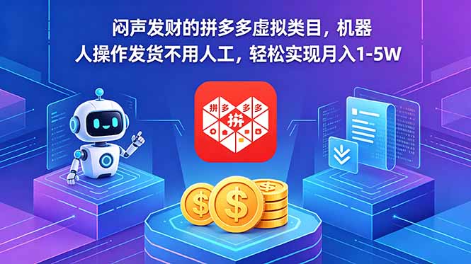 闷声发财的拼多多虚拟类目，机器人操作发货不用人工，轻松实现月入 1-5W-止水留痕