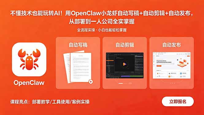 不懂技术也能玩转AI！用OpenClaw小龙虾自动写稿+自动剪辑+自动发布，从部署到一人公司全实操-止水留痕