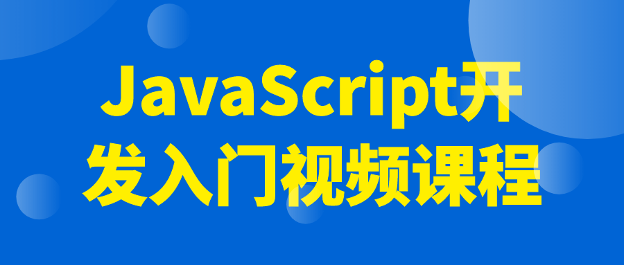 JavaScript开发入门视频课程-止水留痕