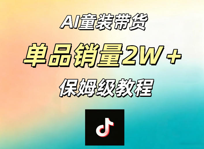 AI童装带货赛道，一部手机就可以操作，单品销量2w+【手把手教程】-止水留痕