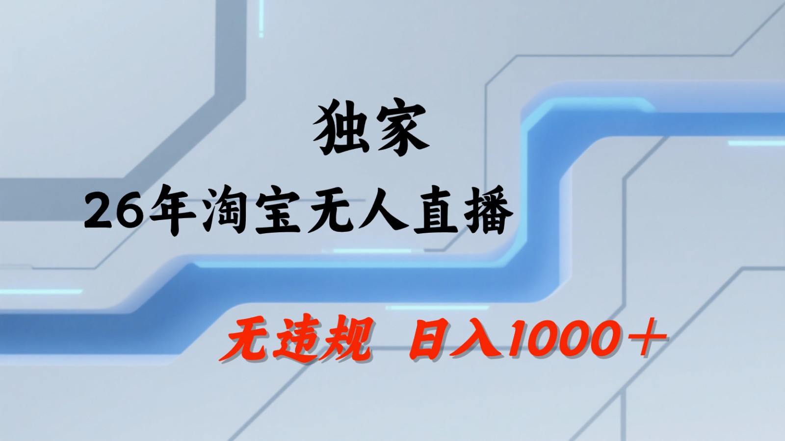 淘宝无人直播：不违规、不封号，直播35小时狂卖13万，全年都是旺季，还能批量矩阵操作-止水留痕