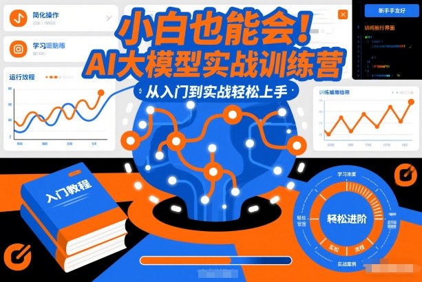 小白也能会！AI大模型实战训练营，从入门到实战轻松上手-止水留痕